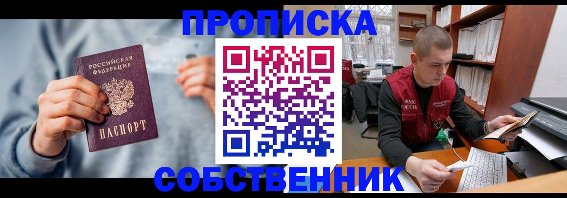 прописка 2025 в Пензе